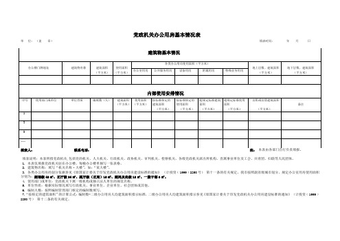 党政机关办公用房基本情况表