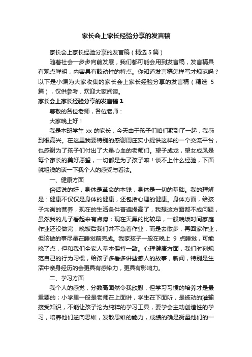 家长会上家长经验分享的发言稿（精选5篇）