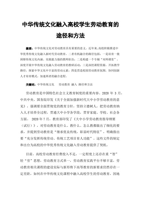 中华传统文化融入高校学生劳动教育的途径和方法