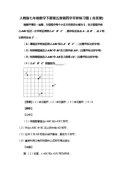 人教版七年级数学下册第五章第四节平移复习题(含答案) (7)