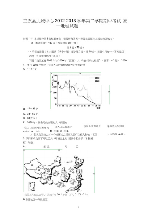 【地理】陕西省三原县北城中学2012-2013学年高一下学期期中考试试题