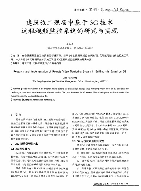 建筑施工现场中基于3G技术远程视频监控系统的研究与实现