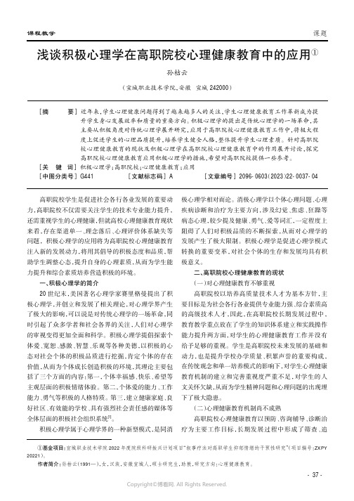 浅谈积极心理学在高职院校心理健康教育中的应用