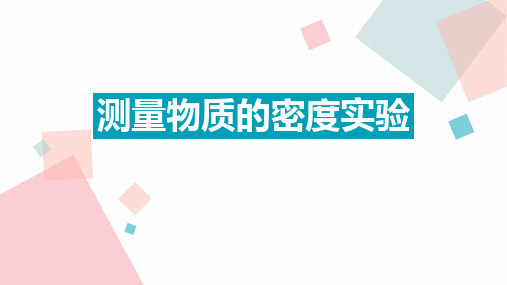 中考物理总复习——测量物质密度实验 (共36张PPT)