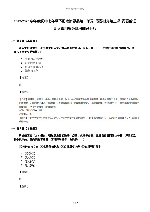 2019-2020学年度初中七年级下册政治思品第一单元 青春时光第三课 青春的证明人教部编版巩固辅导十八