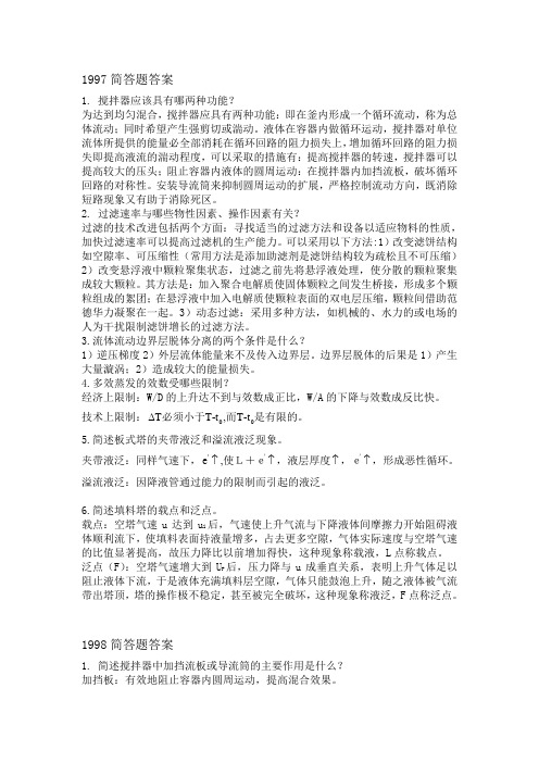 华东理工大学历年化工原理简答题答案