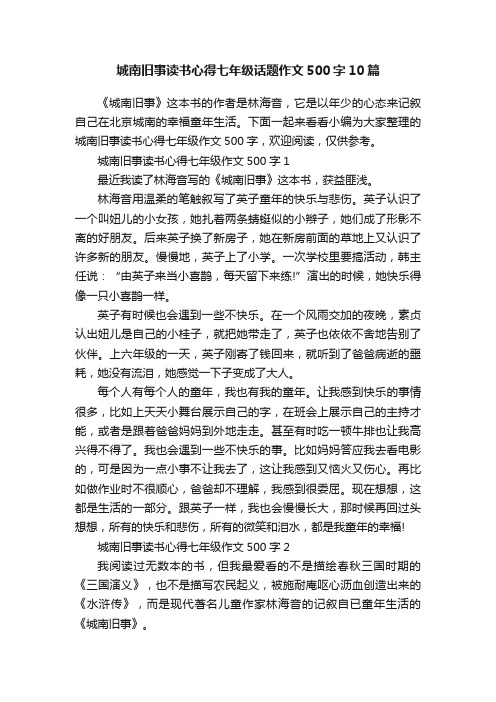 城南旧事读书心得七年级话题作文500字10篇