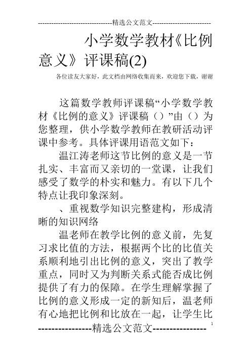 小学数学教材《比例意义》评课稿(2)