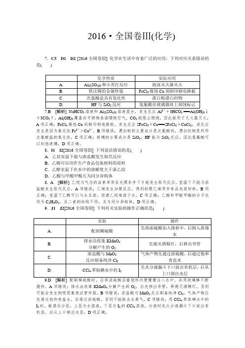 2016·高考化学全国卷Ⅲ及解析