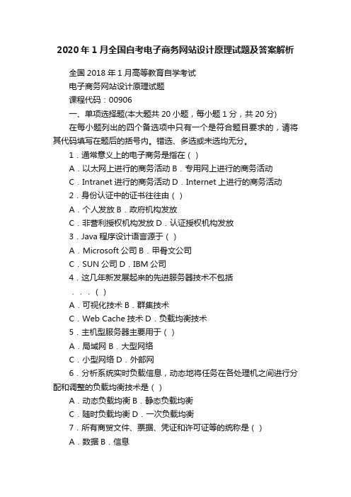 2020年1月全国自考电子商务网站设计原理试题及答案解析