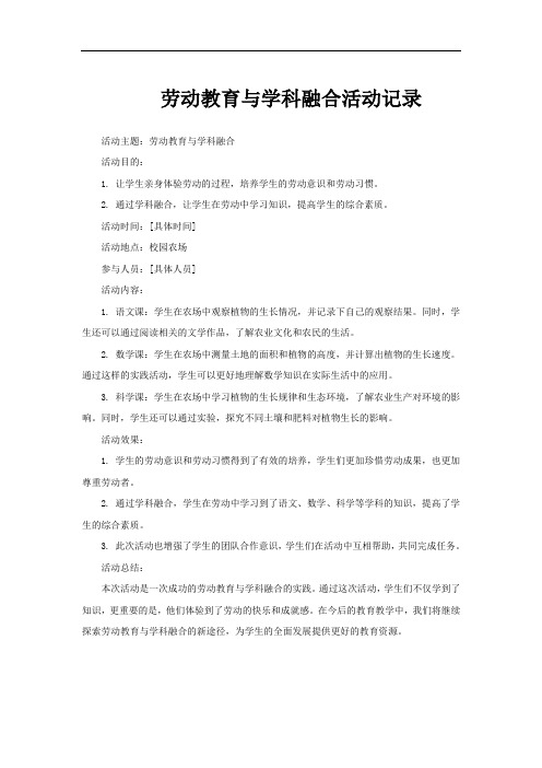 劳动教育与学科融合活动记录