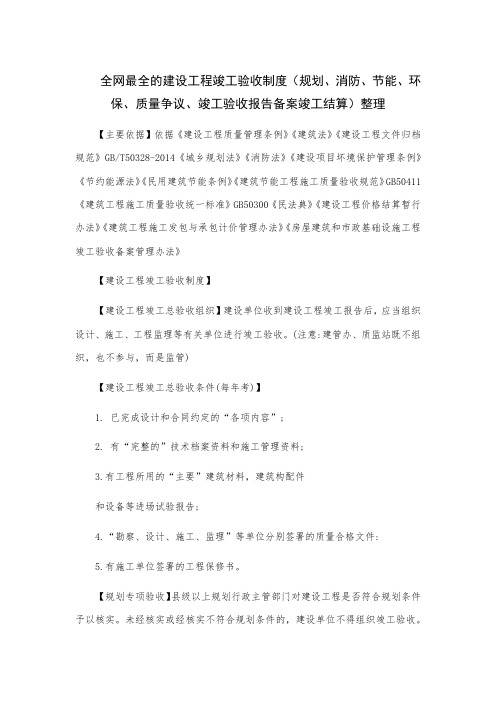 全网最全的建设工程竣工验收制度(规划、消防、节能、环保、质量争议、竣工验收报告备案竣工结算)整理
