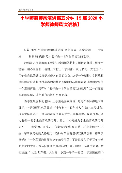 小学师德师风演讲稿五分钟【5篇2020小学师德师风演讲稿】