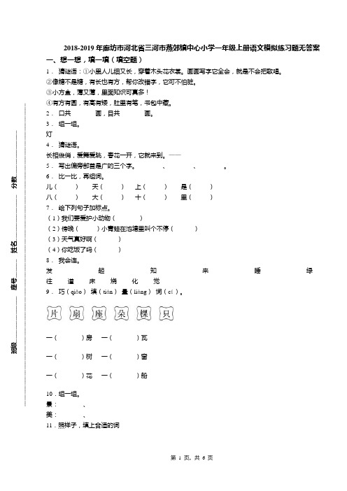 2018-2019年廊坊市河北省三河市燕郊镇中心小学一年级上册语文模拟练习题无答案(1)