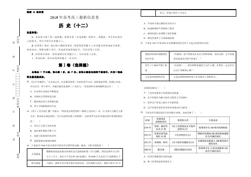 《押题卷》2019年高考高三最新信息卷历史(十二)学生版