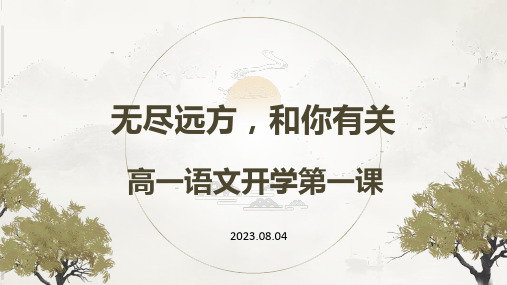 高一语文开学第一课 课件 2023-2024学年统编版高中语文必修上册