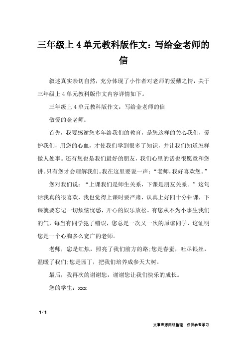 三年级上4单元教科版作文:写给金老师的信_单元作文