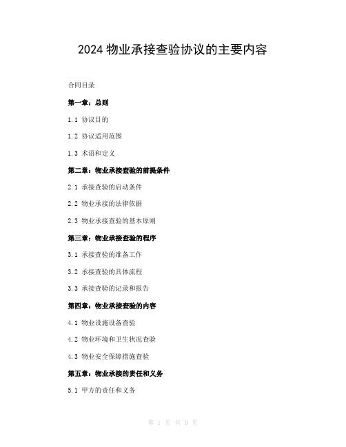 2024物业承接查验协议的主要内容