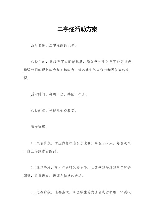 三字经活动方案