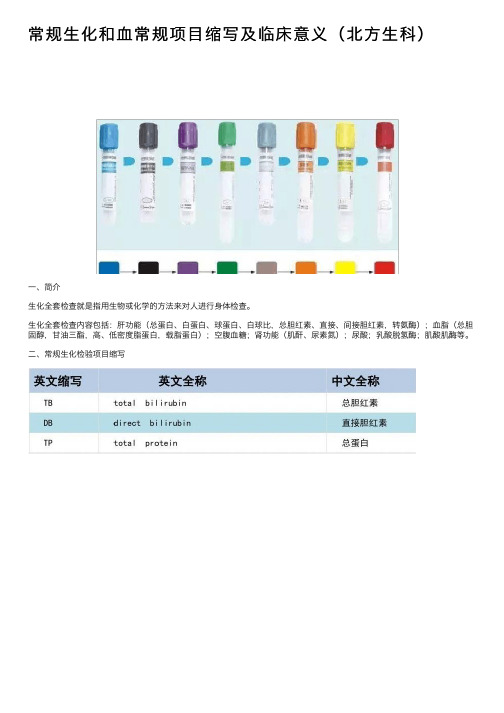 常规生化和血常规项目缩写及临床意义（北方生科）