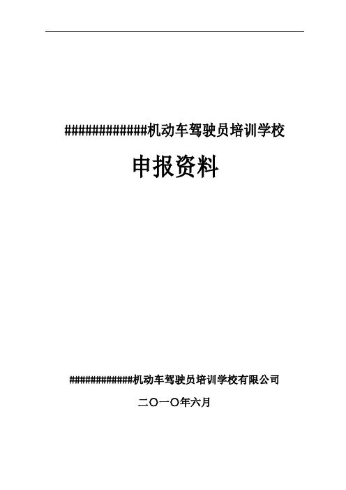 机动车职业技术培训学校可行性研究报告