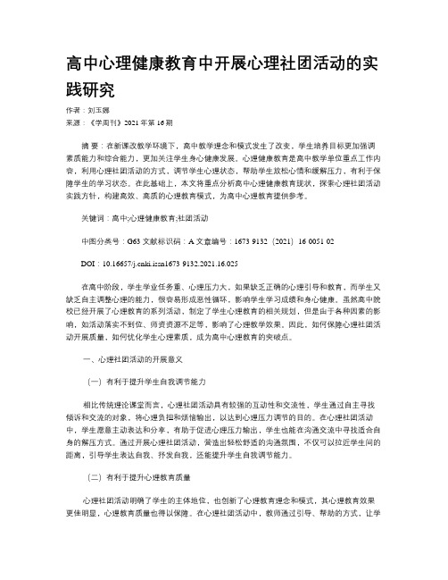 高中心理健康教育中开展心理社团活动的实践研究