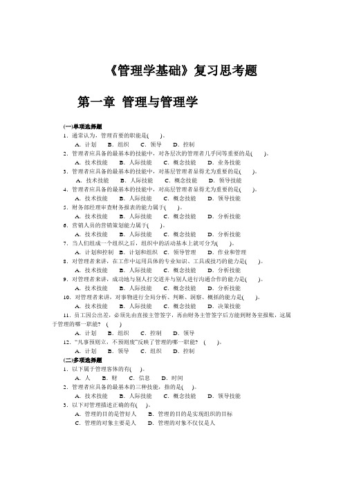 《管理学基础》综合练习题_+与教材配套)-1