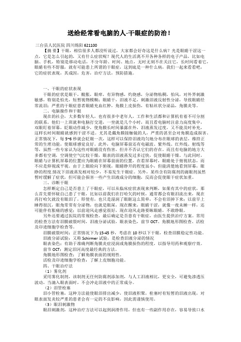 送给经常看电脑的人-干眼症的防治!
