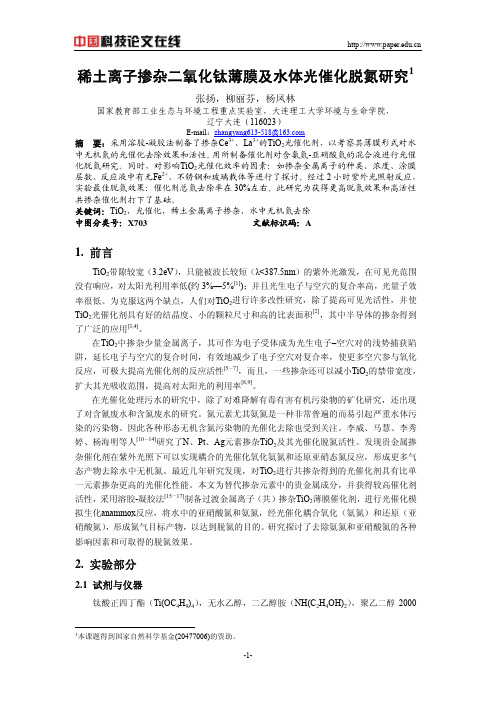 稀土离子掺杂二氧化钛薄膜及水体光催化脱氮研究
