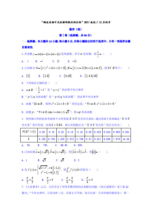 湖南省湘中名校教研教改联合体2017届高三上学期12月联考理数试题 Word版含答案