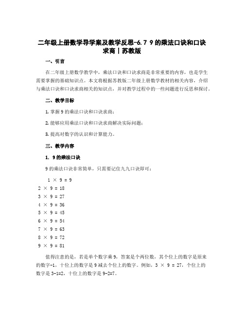 二年级上册数学导学案及教学反思-6.7 9的乘法口诀和口诀求商丨苏教版