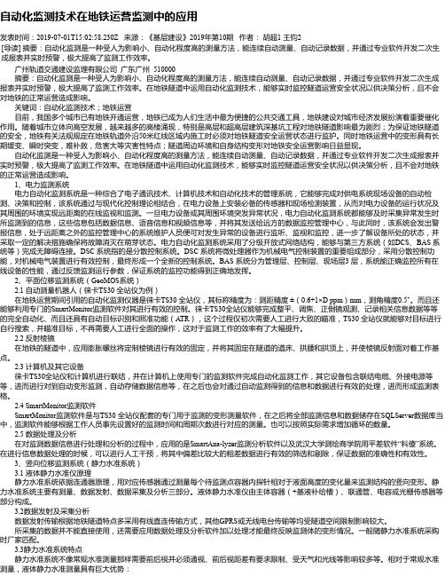 自动化监测技术在地铁运营监测中的应用