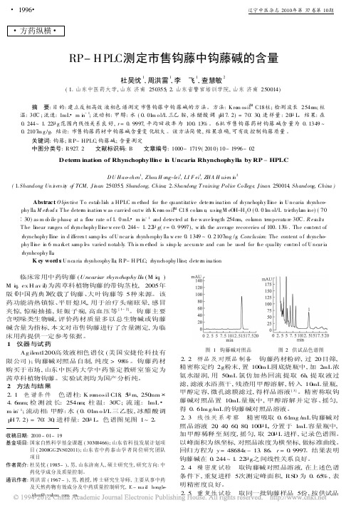 RP_HPLC测定市售钩藤中钩藤碱的含量_杜昊忱