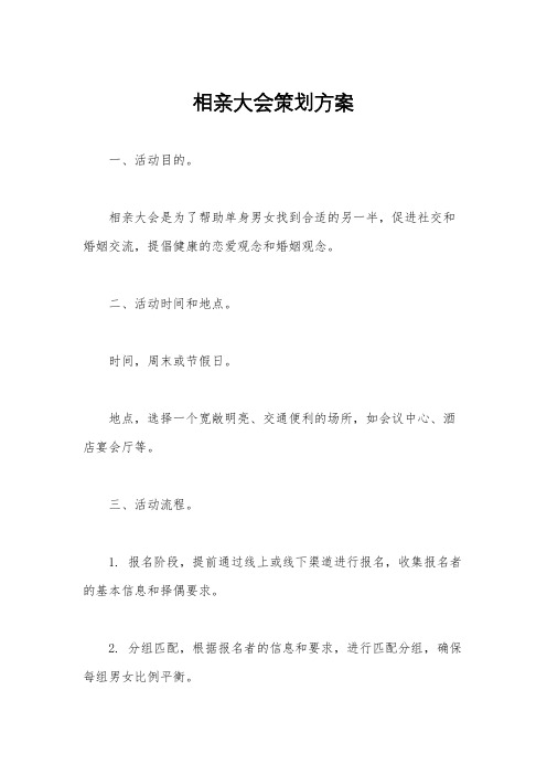 相亲大会策划方案