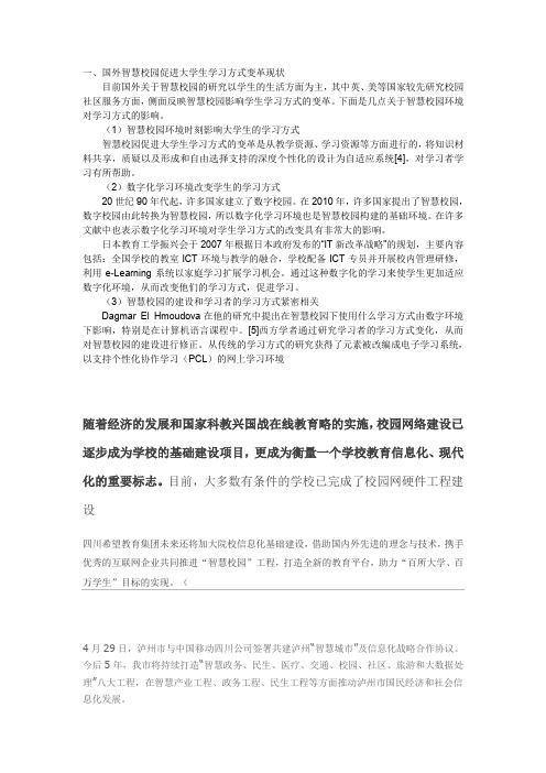 国外智慧校园促进大学生学习方式变革现状