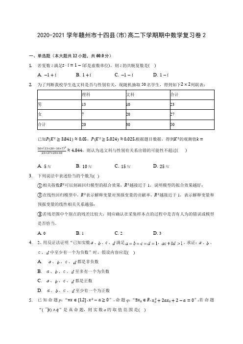 2020-2021学年赣州市十四县(市)高二下学期期中数学复习卷2(含答案解析)