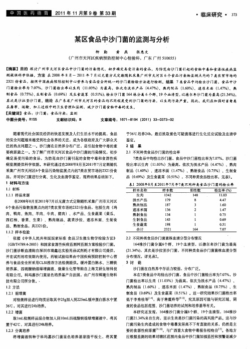 某区食品中沙门菌的监测与分析