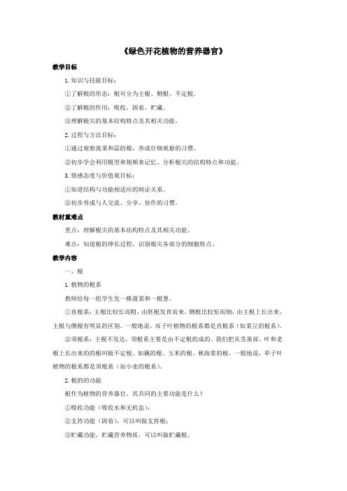 八年级科学上册第4章植物的物质和能量的转化1《绿色开花植物的营养器官》教案(新版)华东师大版