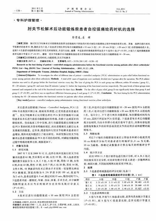 肘关节松解术后功能锻炼前患者自控镇痛给药时机的选择