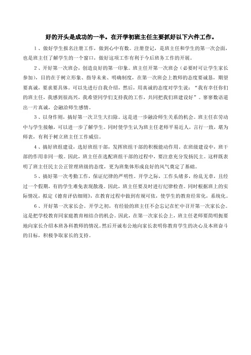 开学初班主任要做好六件事