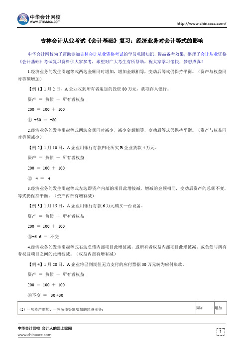 吉林会计从业考试《会计基础》复习:经济业务对会计等式的影响