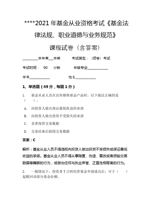 2021年基金从业资格考试《基金法律法规、职业道德与业务规范》考试试卷833