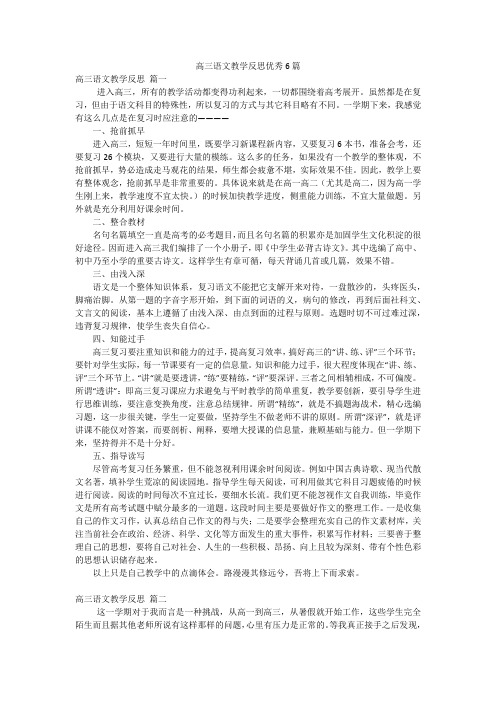 高三语文教学反思优秀6篇