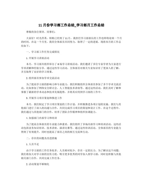 11月份学习部工作总结_学习部月工作总结