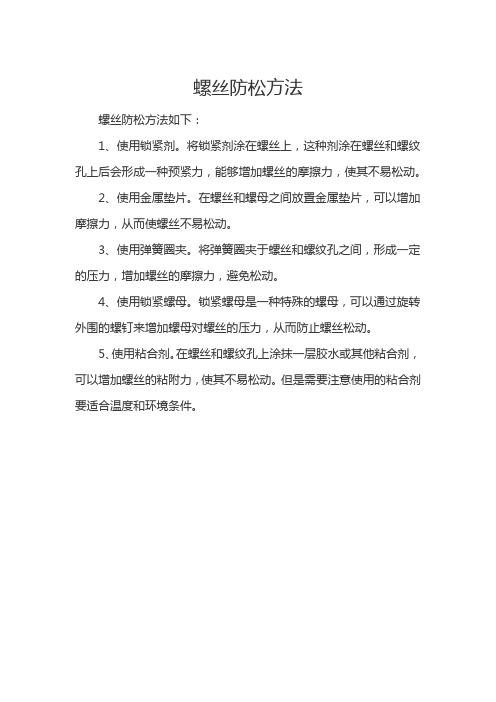 螺丝防松方法