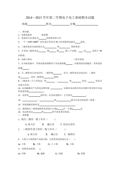 15春电制电子电工基础期末考试题