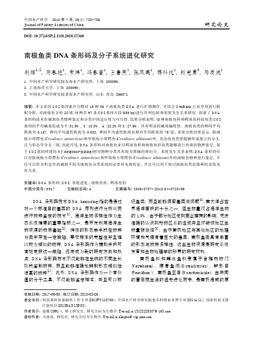 南极鱼类DNA条形码及分子系统进化研究