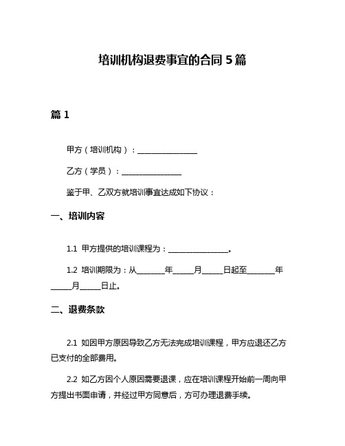 培训机构退费事宜的合同5篇