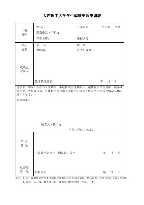 大连理工大学学生成绩更改申请表