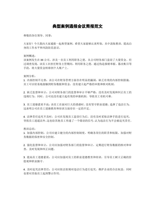 典型案例通报会议简报